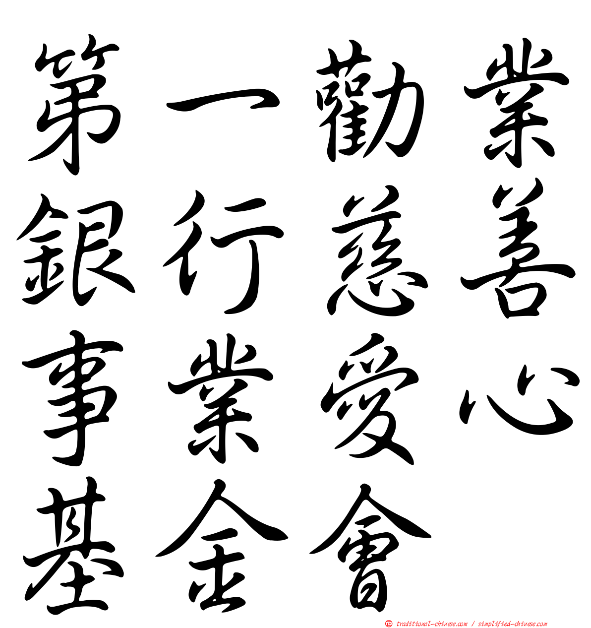 第一勸業銀行慈善事業愛心基金會