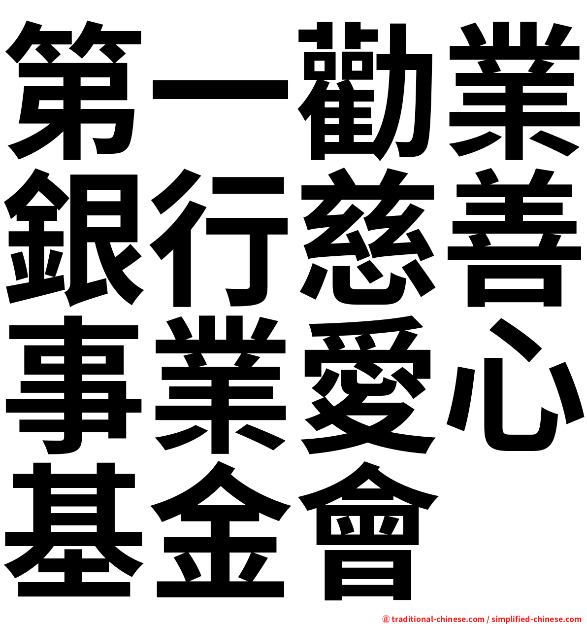 第一勸業銀行慈善事業愛心基金會