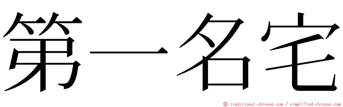 第一名宅 ming font