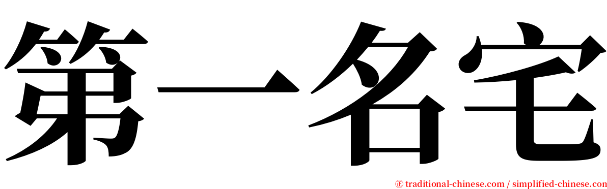 第一名宅 serif font