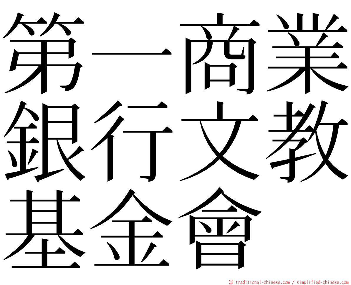 第一商業銀行文教基金會 ming font