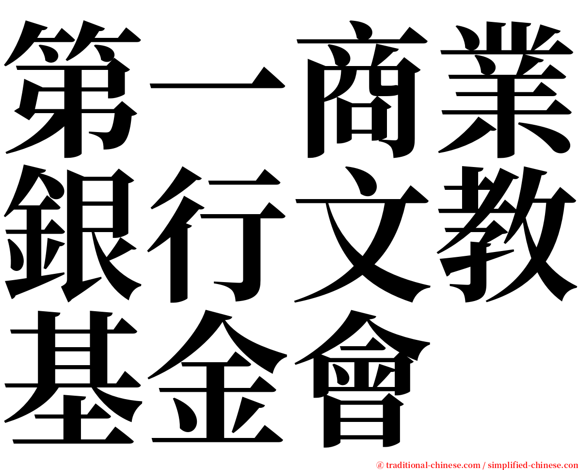 第一商業銀行文教基金會 serif font