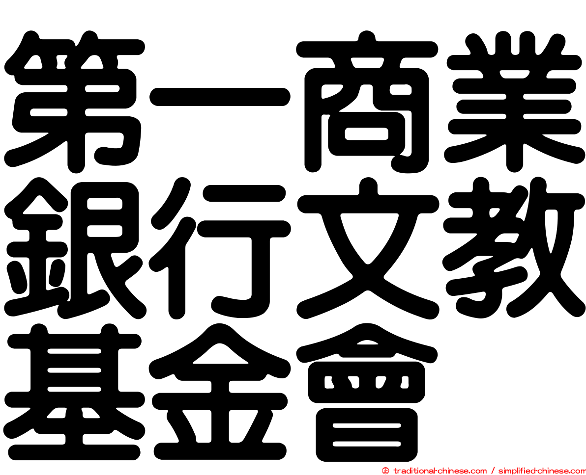 第一商業銀行文教基金會