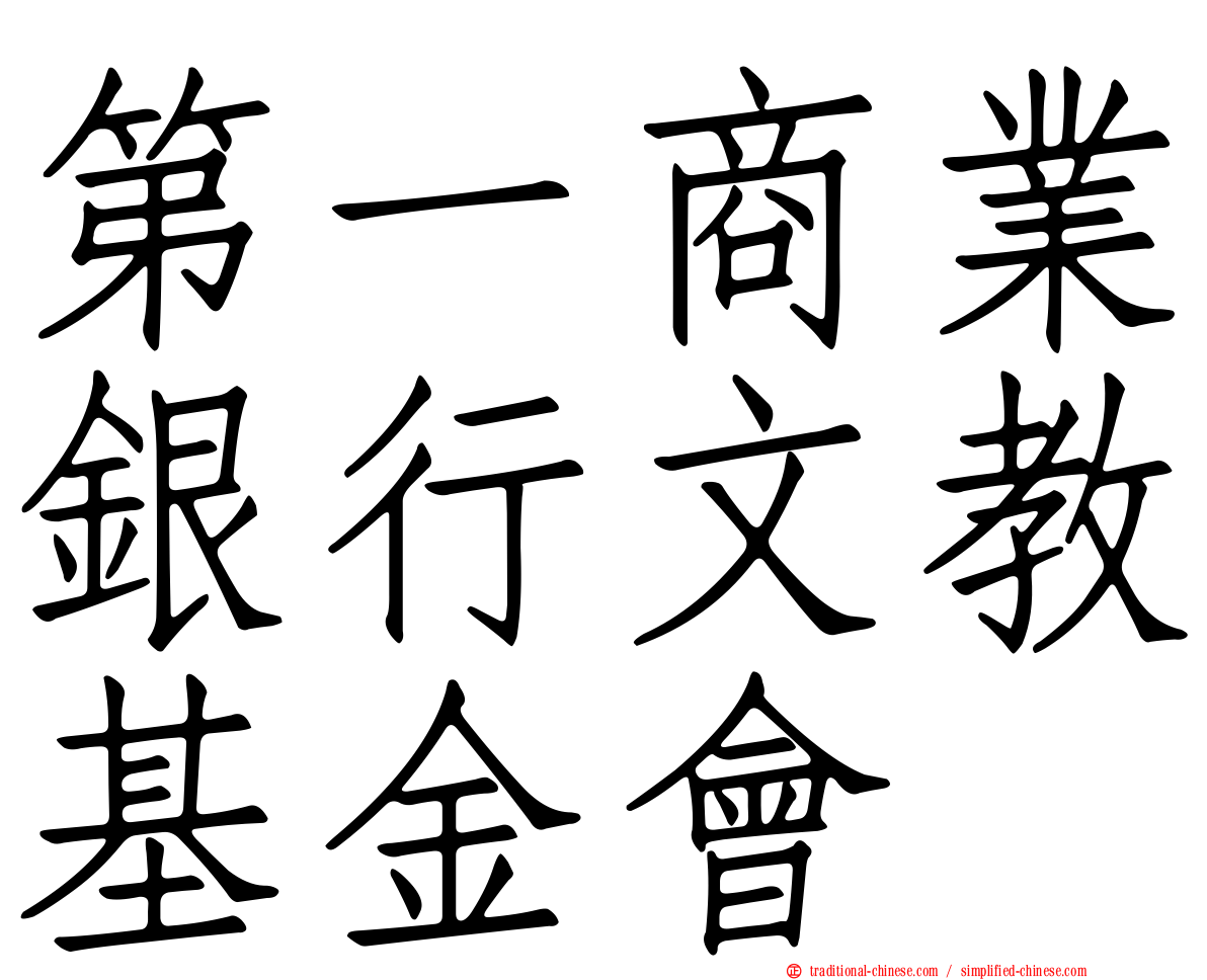 第一商業銀行文教基金會