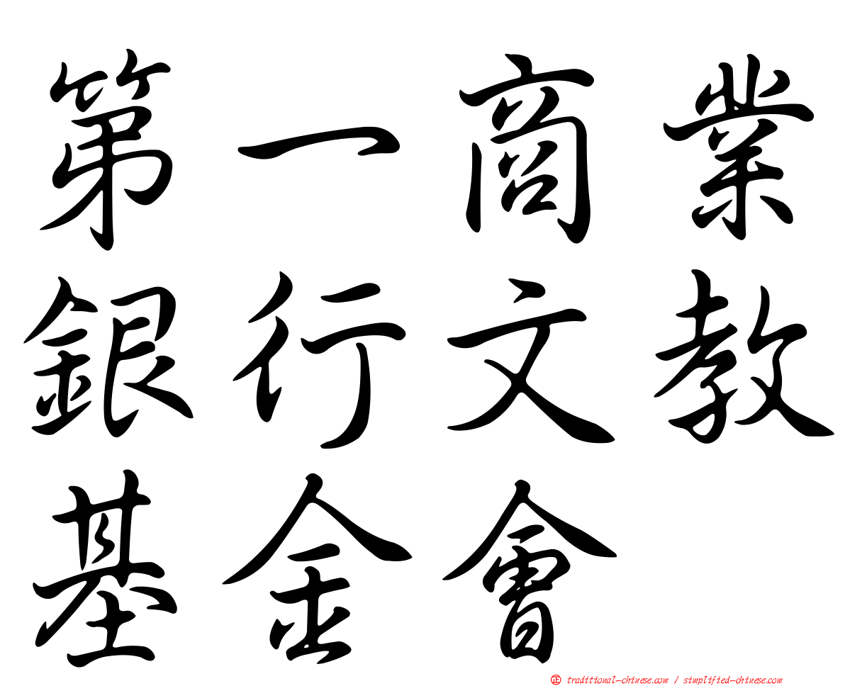 第一商業銀行文教基金會