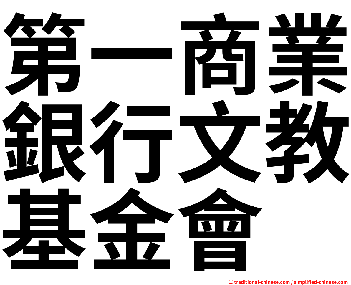 第一商業銀行文教基金會