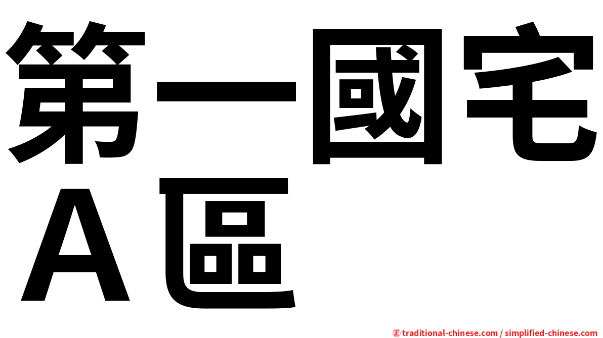 第一國宅Ａ區