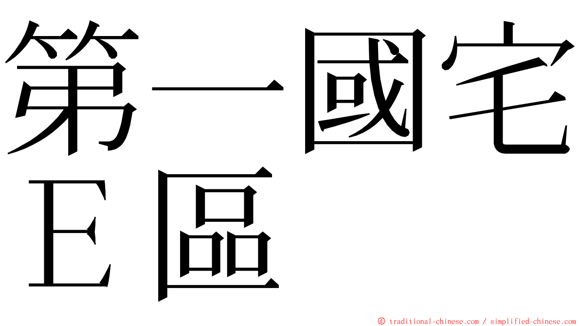 第一國宅Ｅ區 ming font