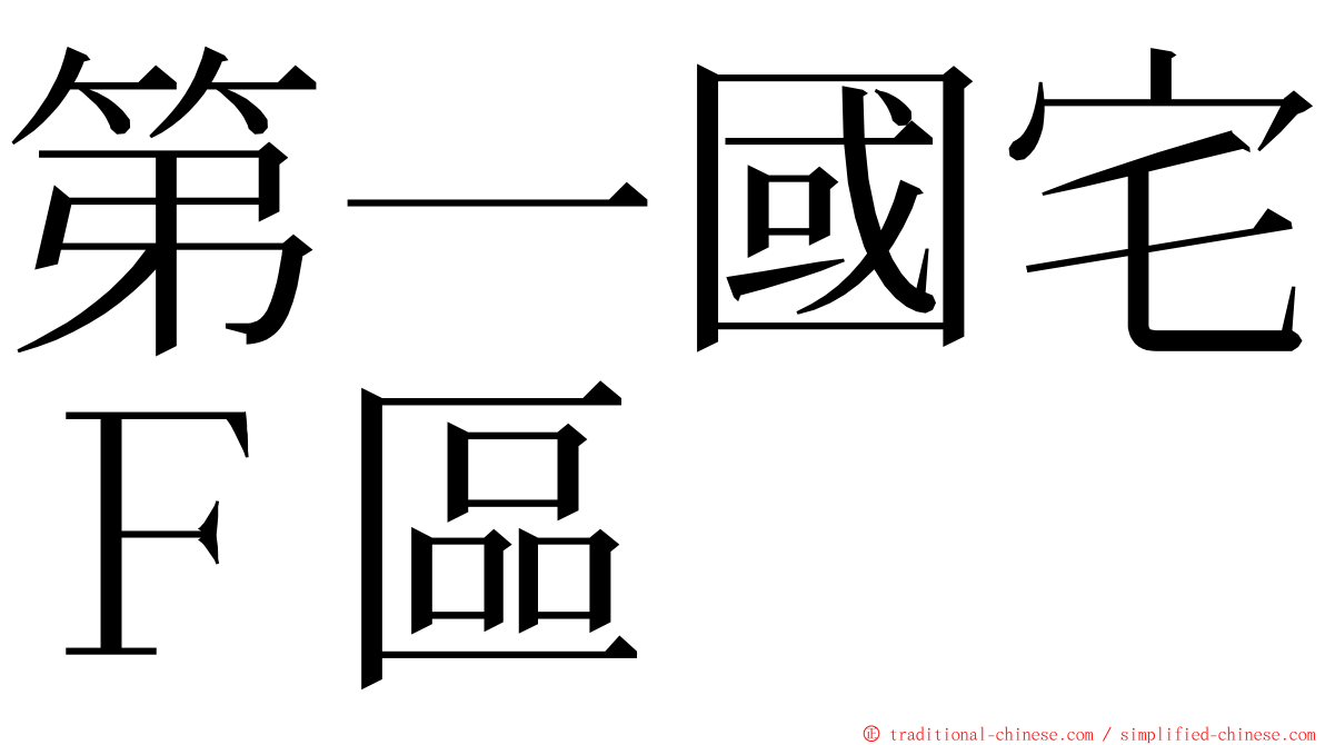 第一國宅Ｆ區 ming font