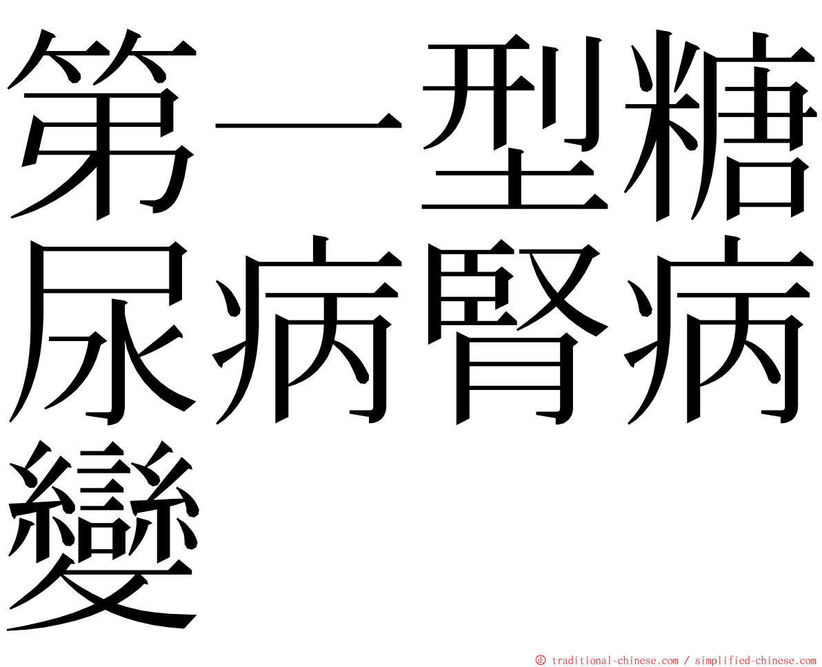 第一型糖尿病腎病變 ming font