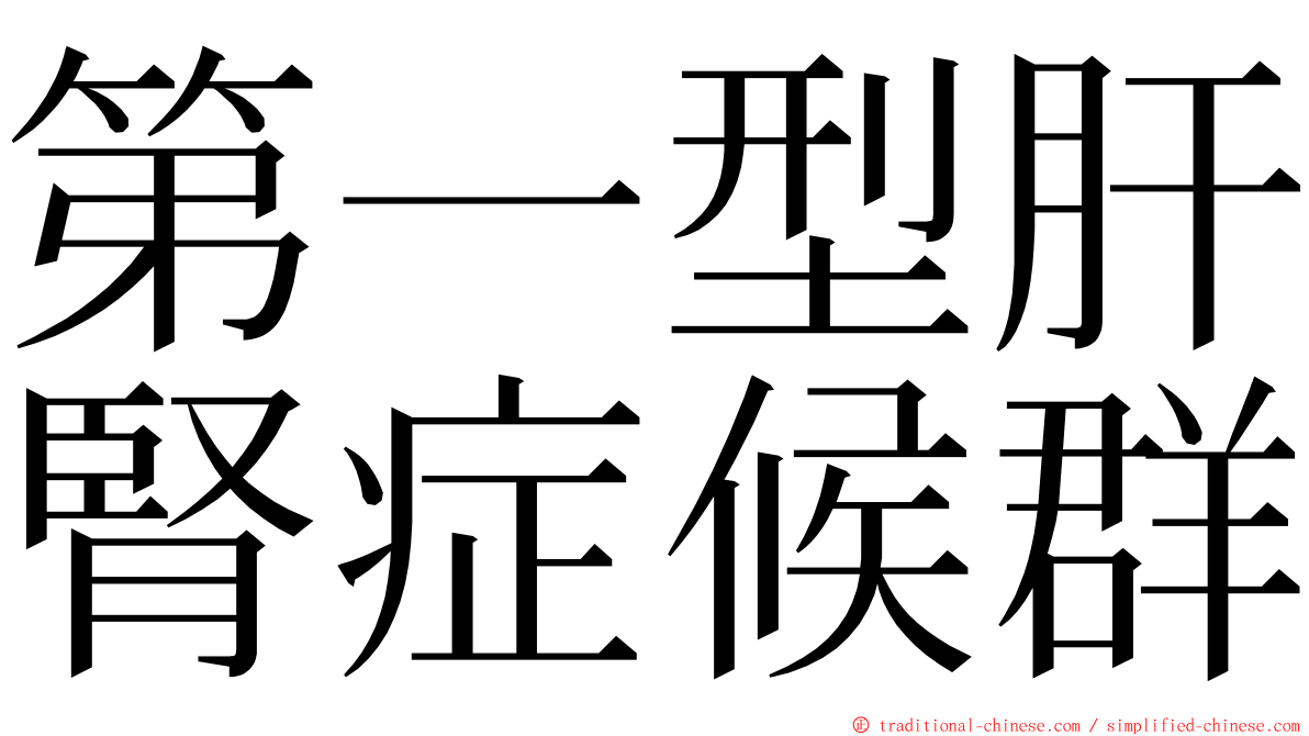 第一型肝腎症候群 ming font