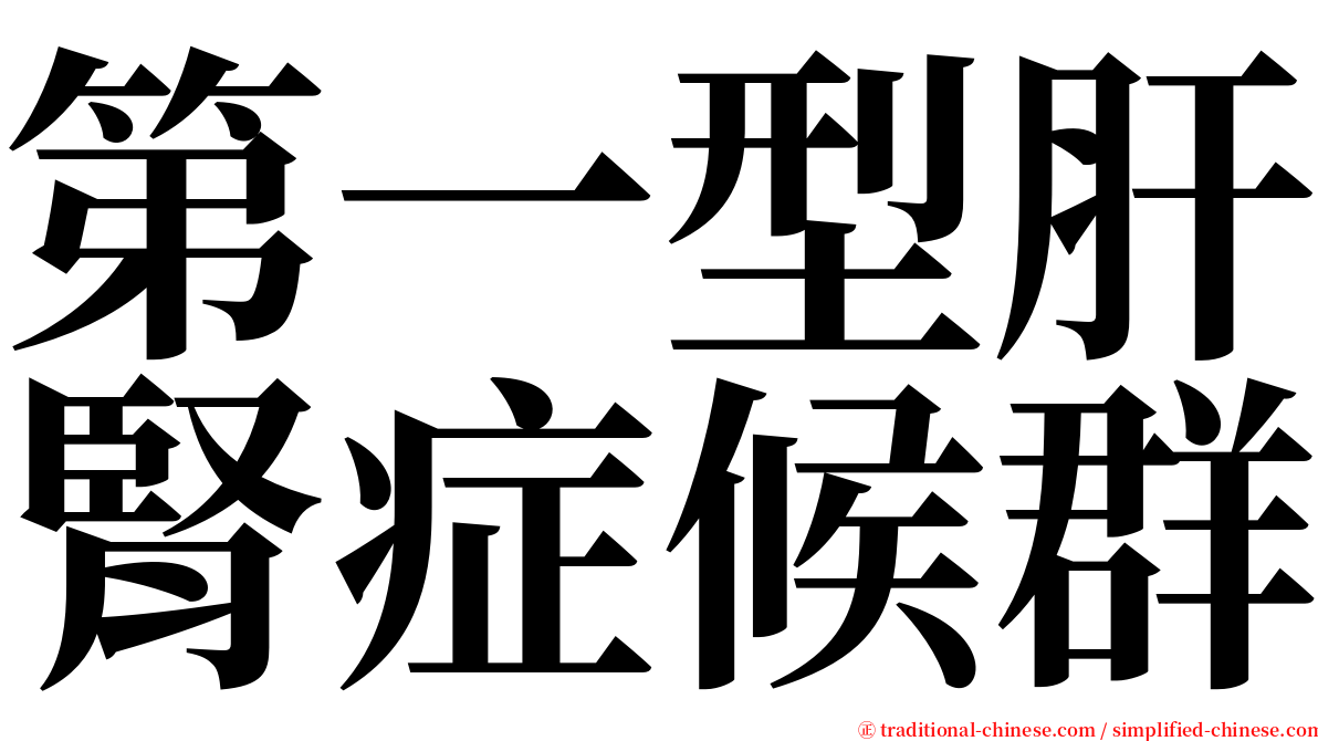 第一型肝腎症候群 serif font