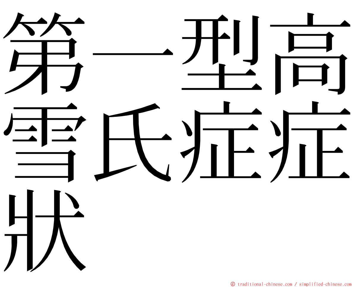 第一型高雪氏症症狀 ming font