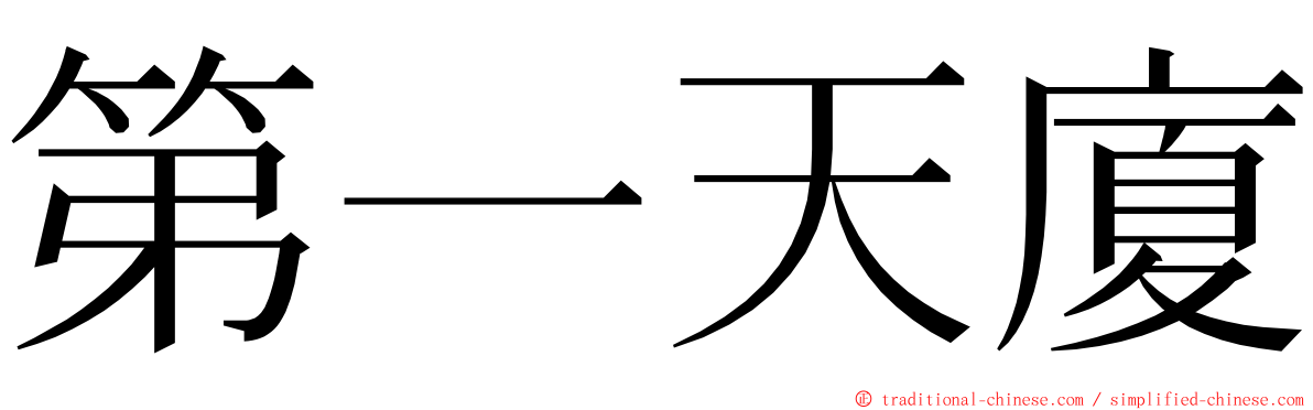 第一天廈 ming font