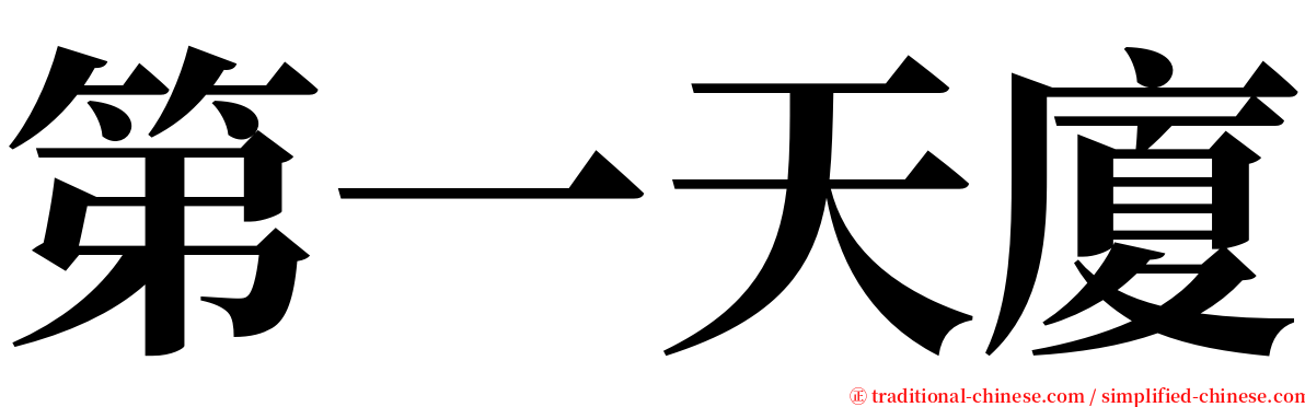 第一天廈 serif font