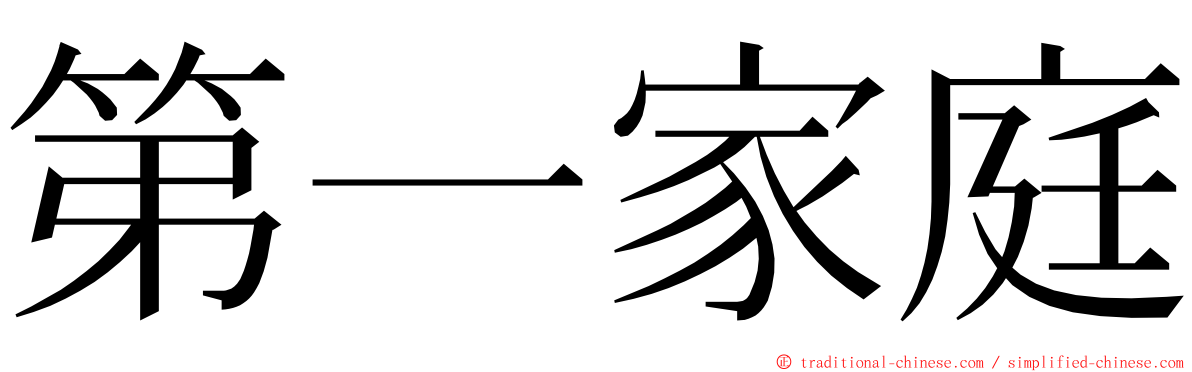 第一家庭 ming font