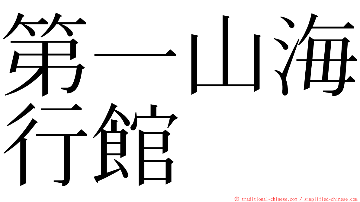 第一山海行館 ming font