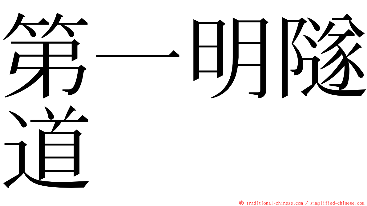 第一明隧道 ming font