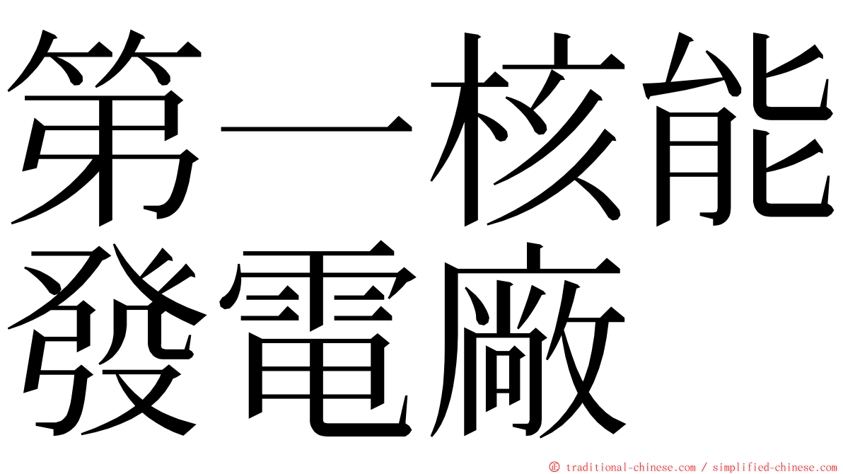 第一核能發電廠 ming font