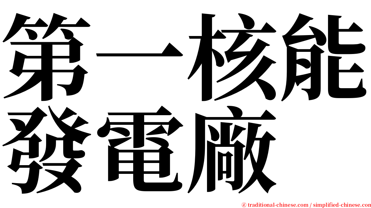 第一核能發電廠 serif font