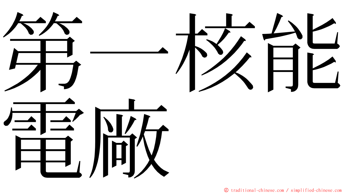 第一核能電廠 ming font