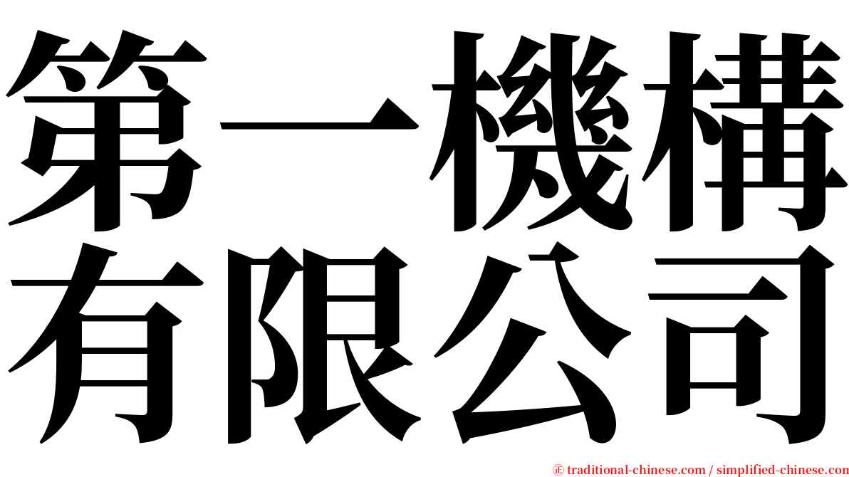 第一機構有限公司 serif font