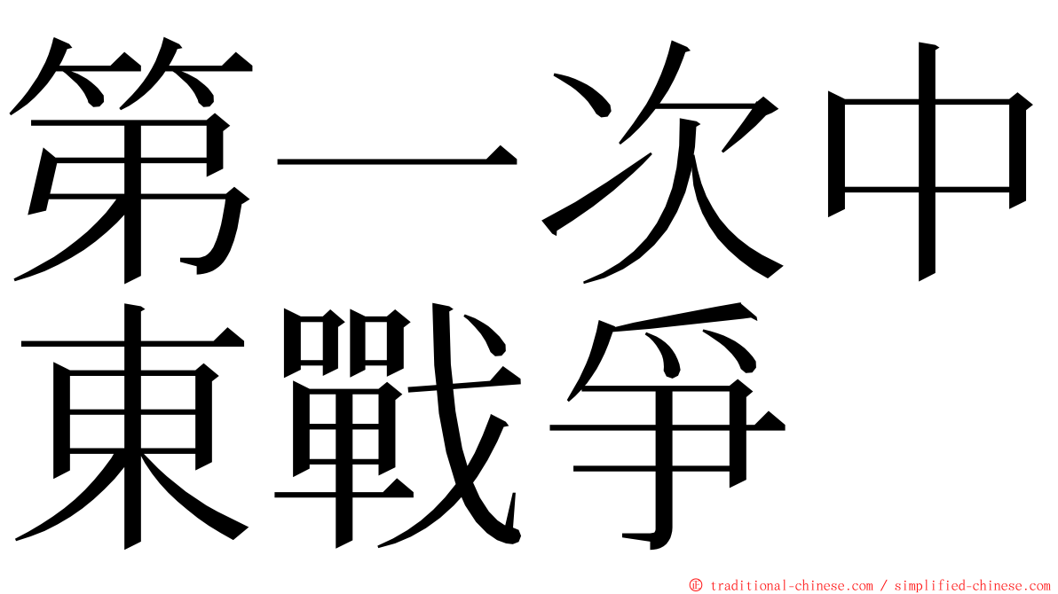 第一次中東戰爭 ming font