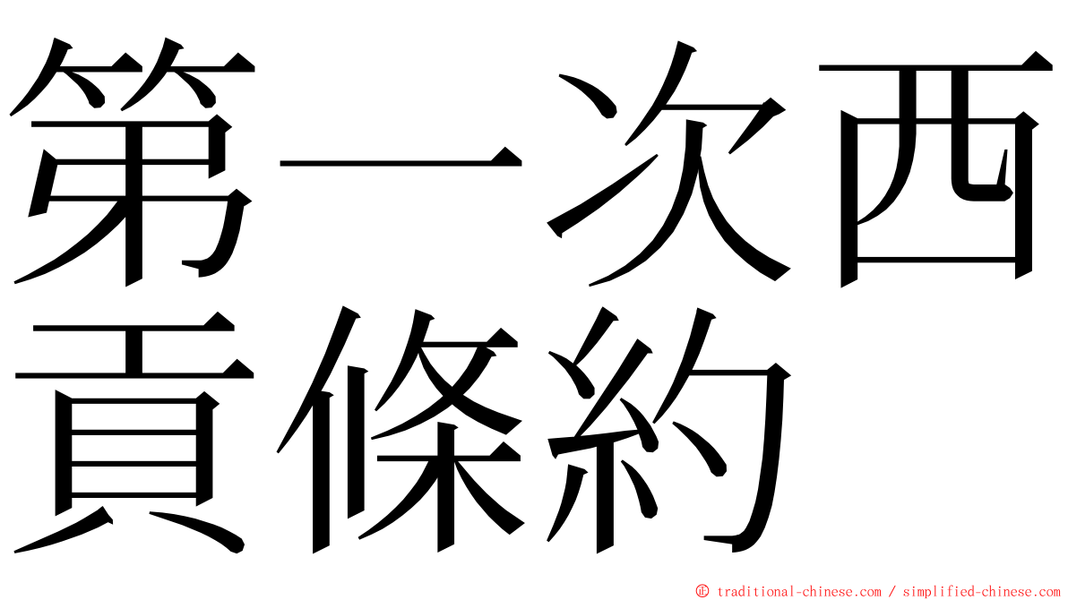 第一次西貢條約 ming font