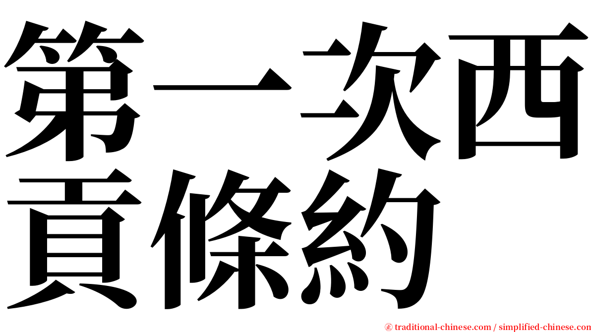 第一次西貢條約 serif font