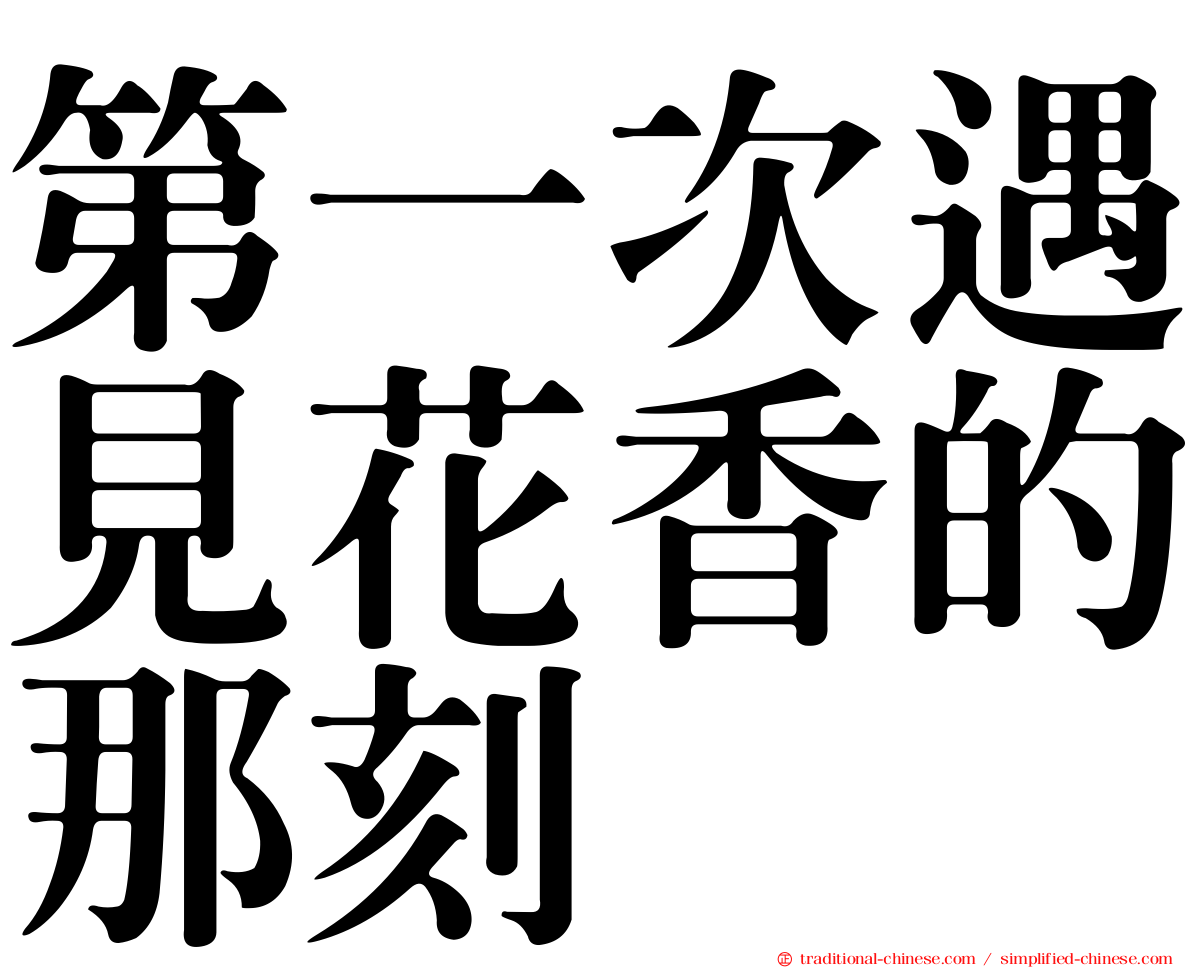 第一次遇見花香的那刻