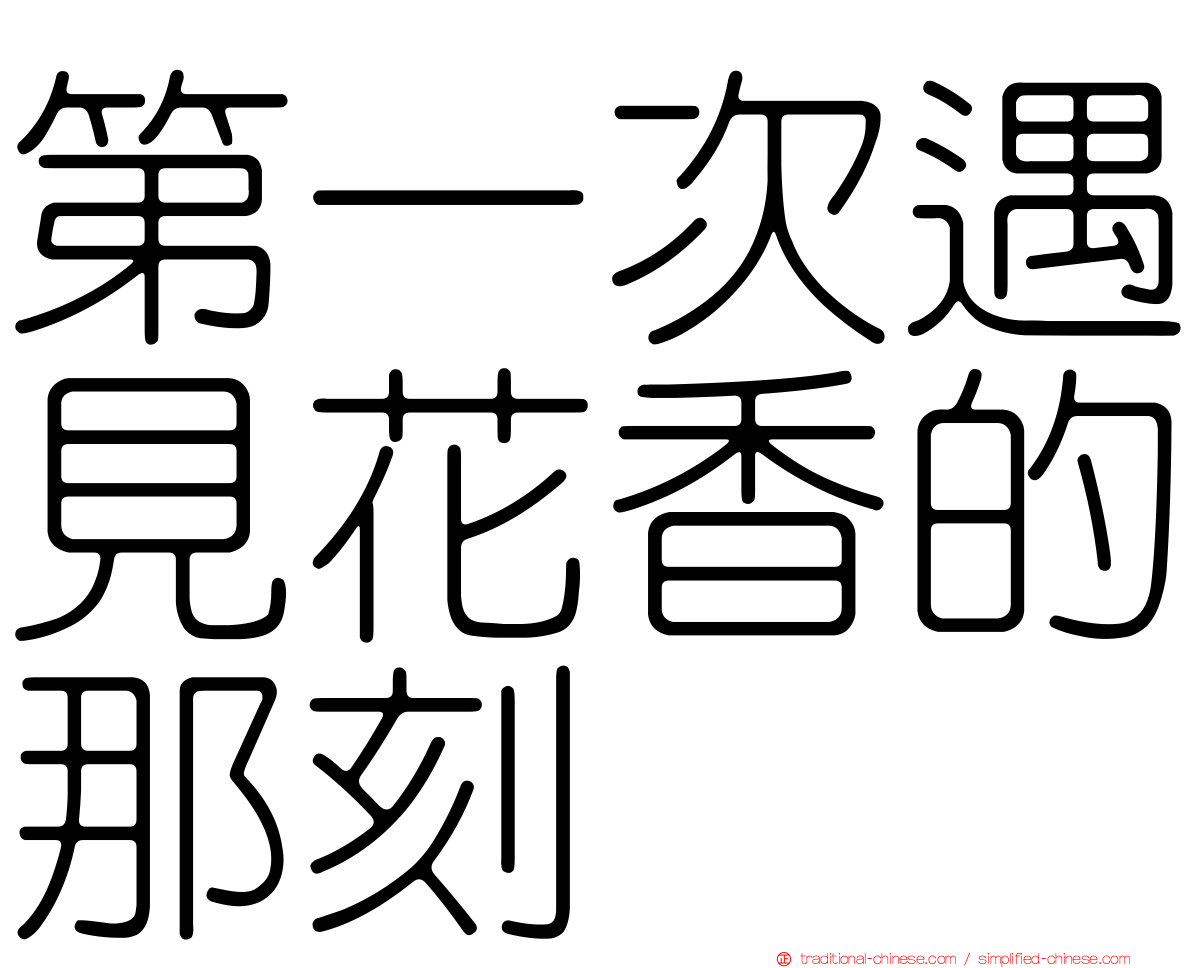 第一次遇見花香的那刻