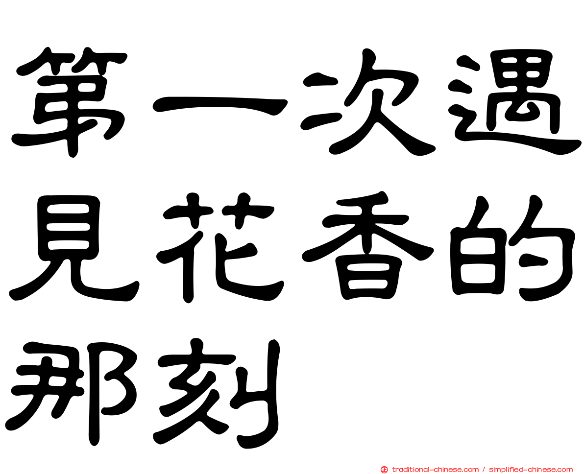 第一次遇見花香的那刻