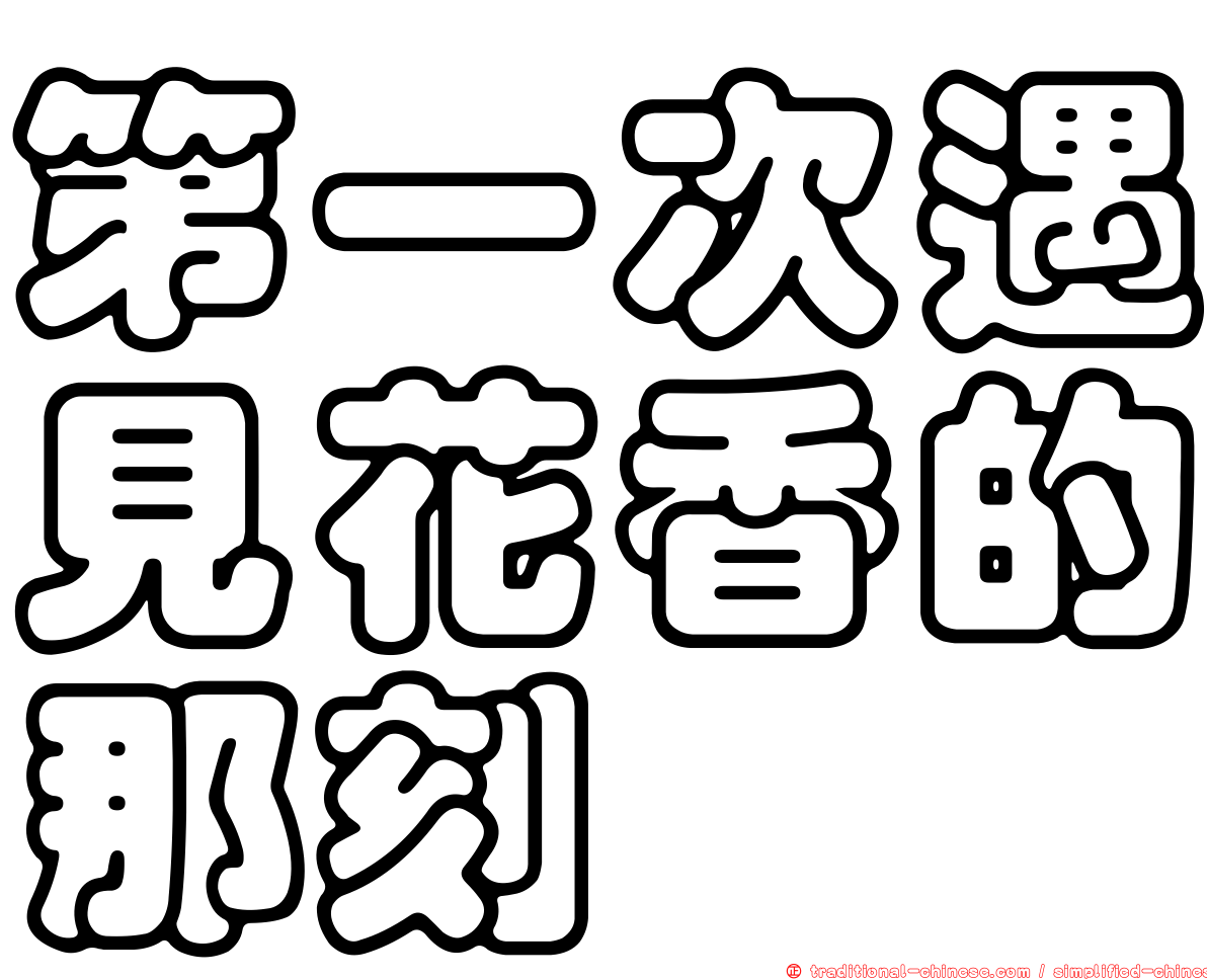 第一次遇見花香的那刻