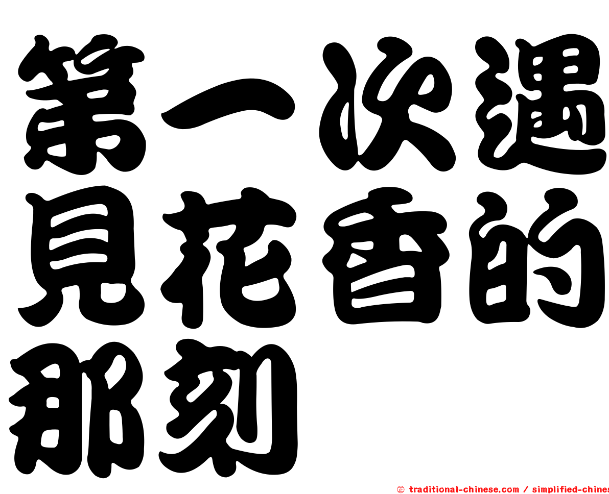 第一次遇見花香的那刻
