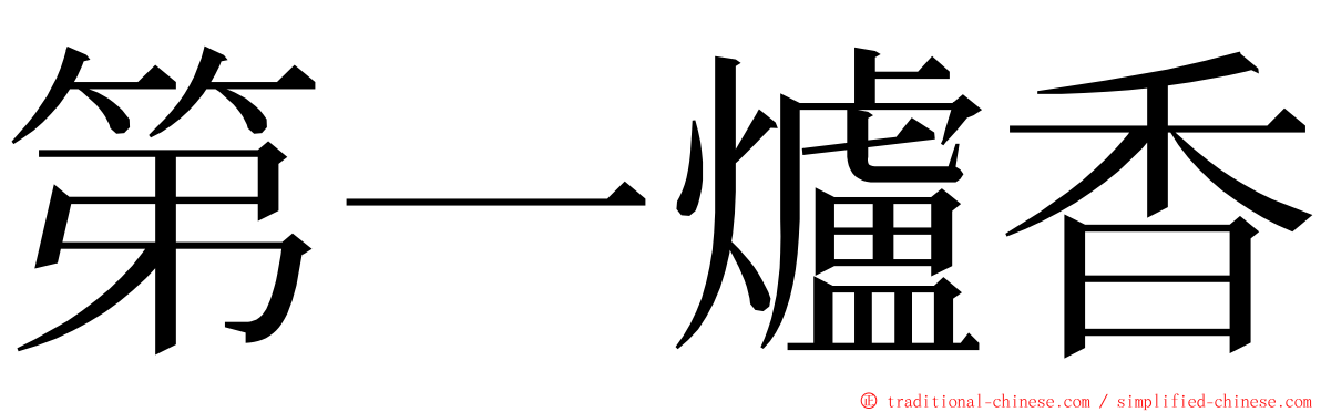 第一爐香 ming font