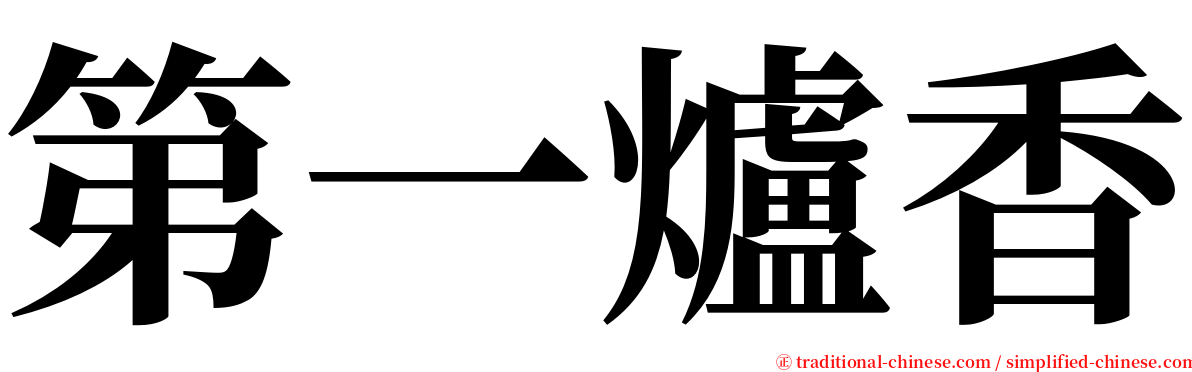 第一爐香 serif font