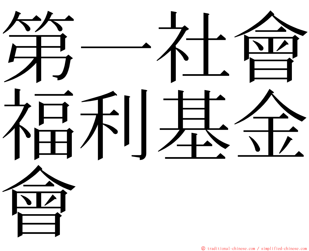 第一社會福利基金會 ming font