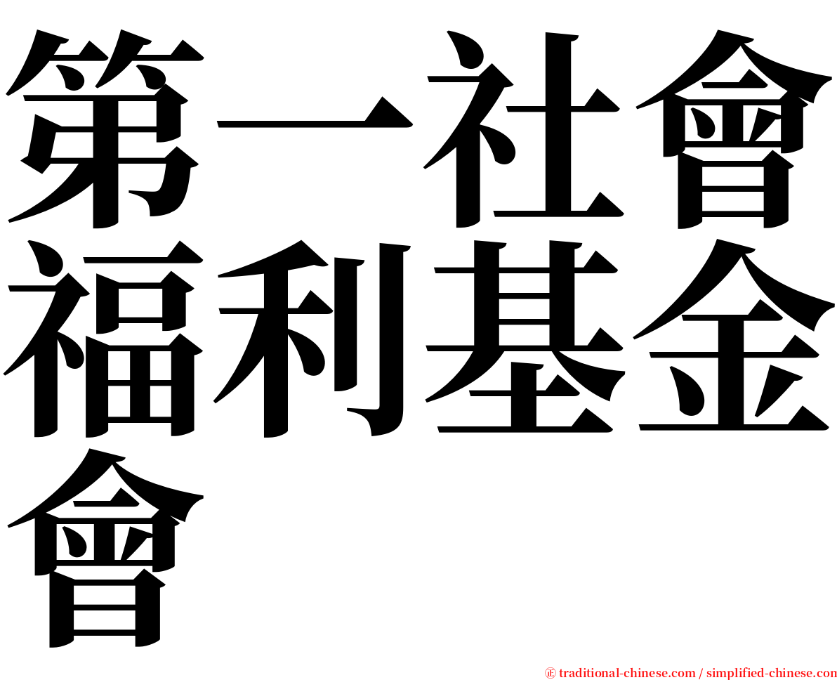 第一社會福利基金會 serif font