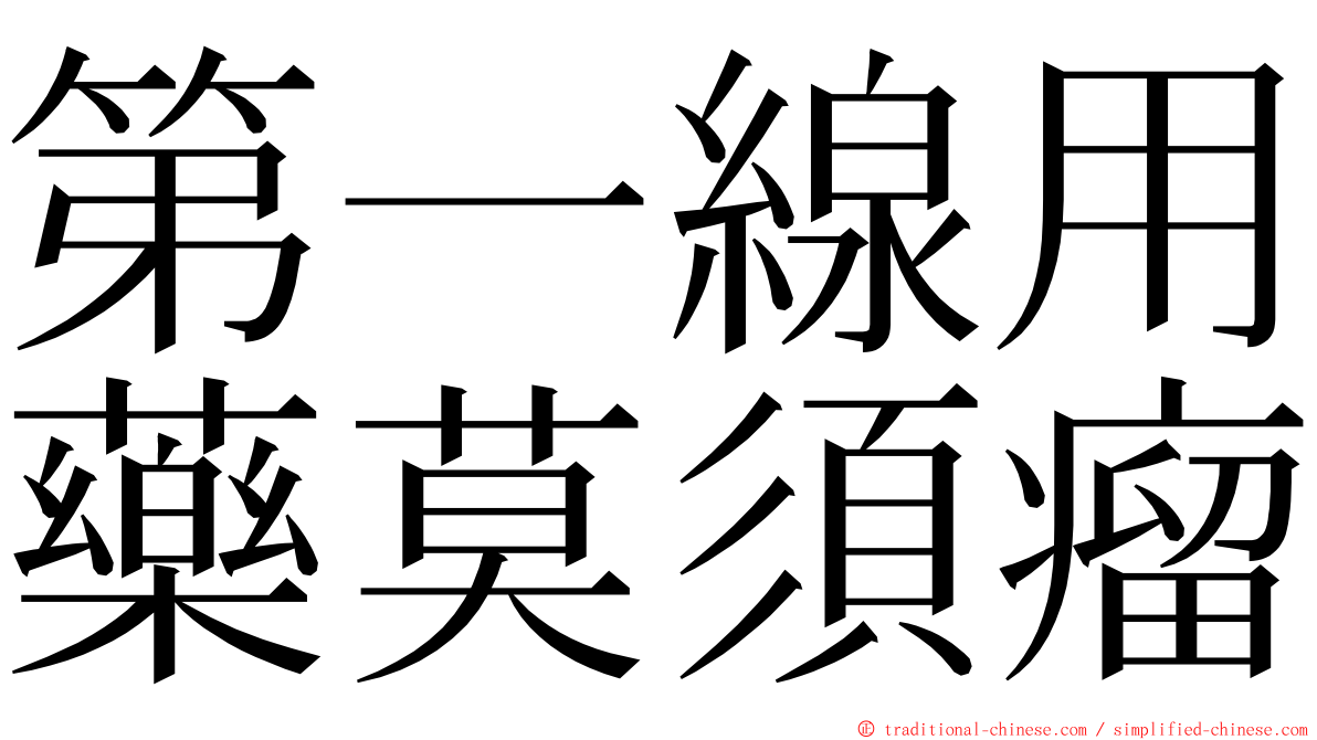 第一線用藥莫須瘤 ming font