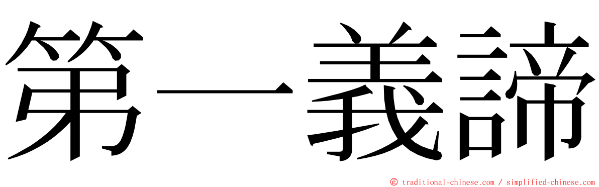 第一義諦 ming font