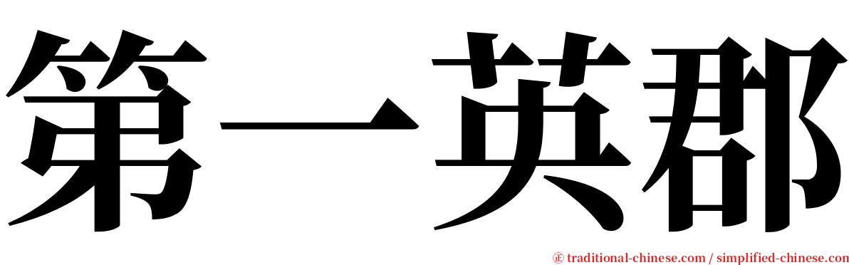 第一英郡 serif font