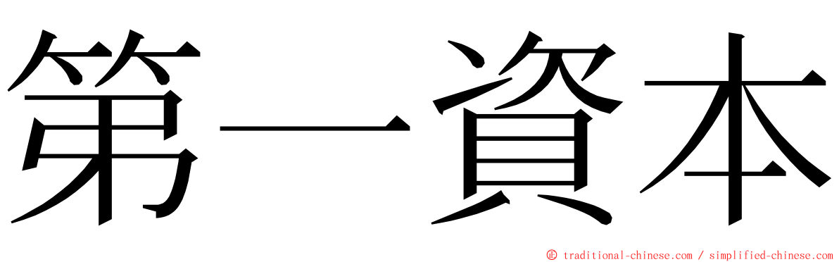 第一資本 ming font