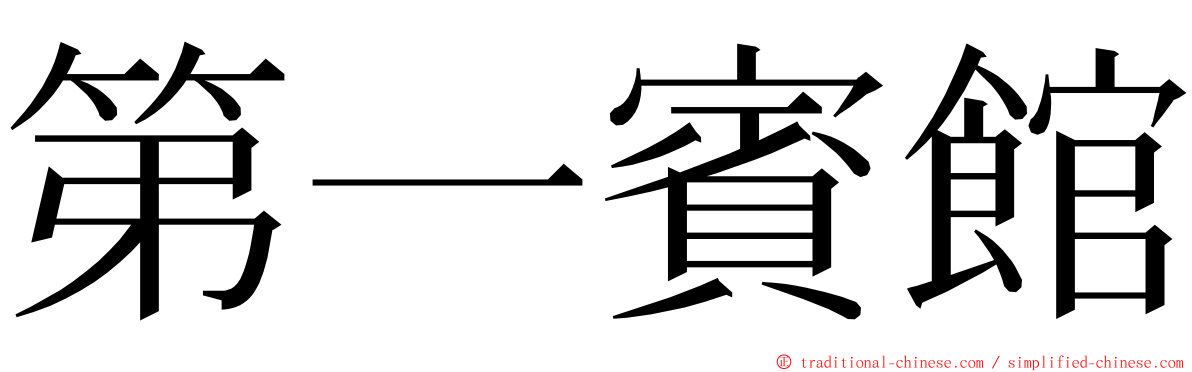 第一賓館 ming font