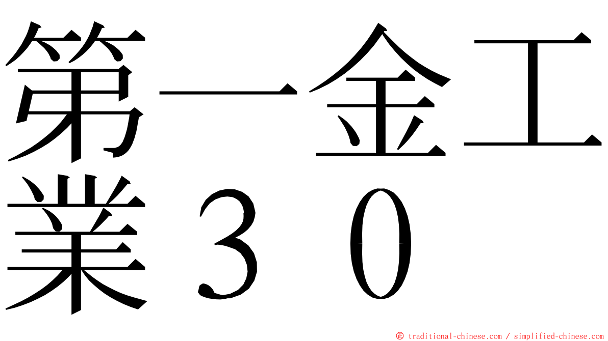 第一金工業３０ ming font