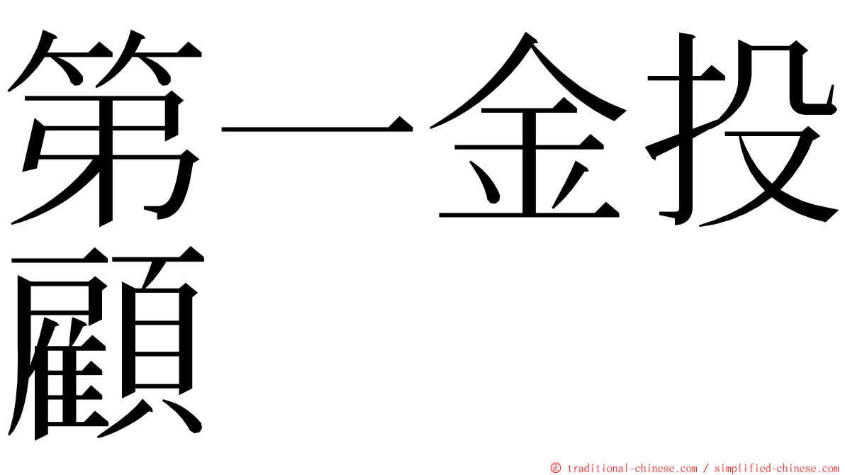 第一金投顧 ming font