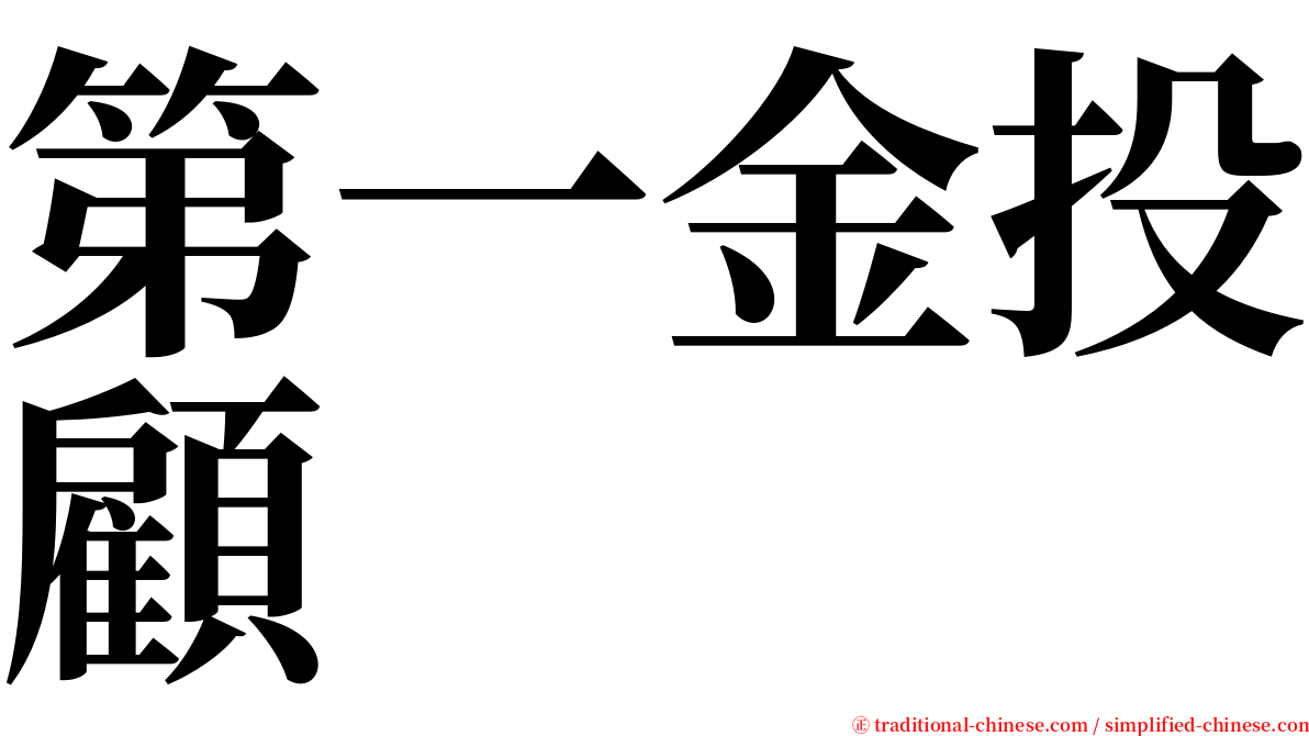 第一金投顧 serif font