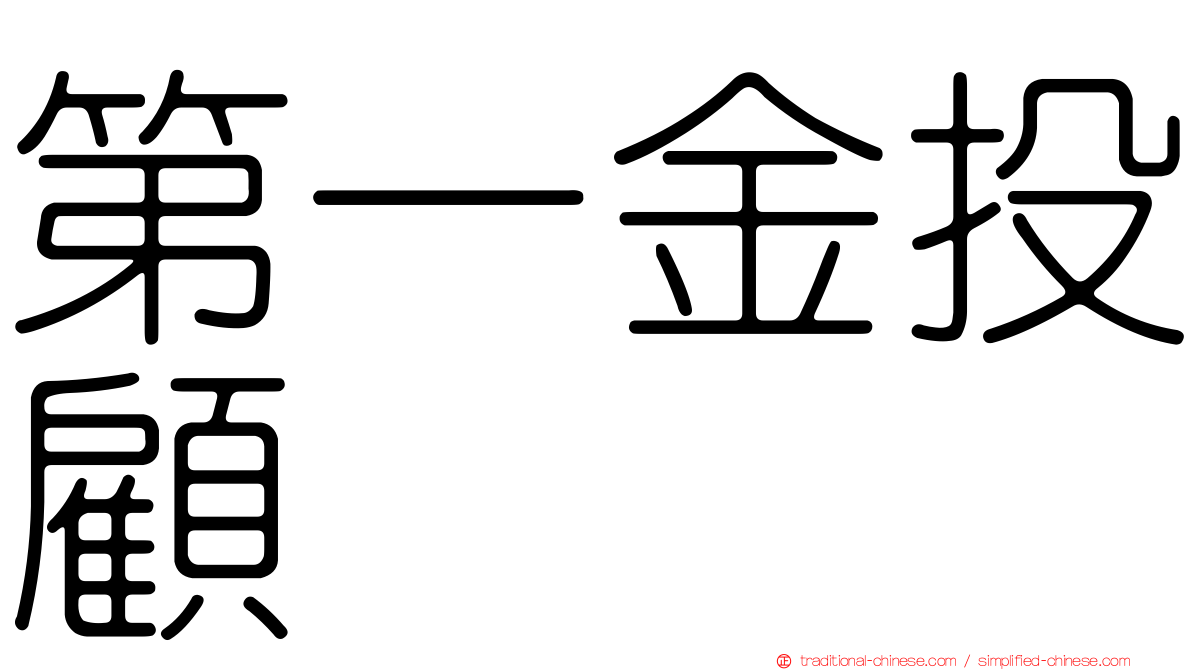 第一金投顧