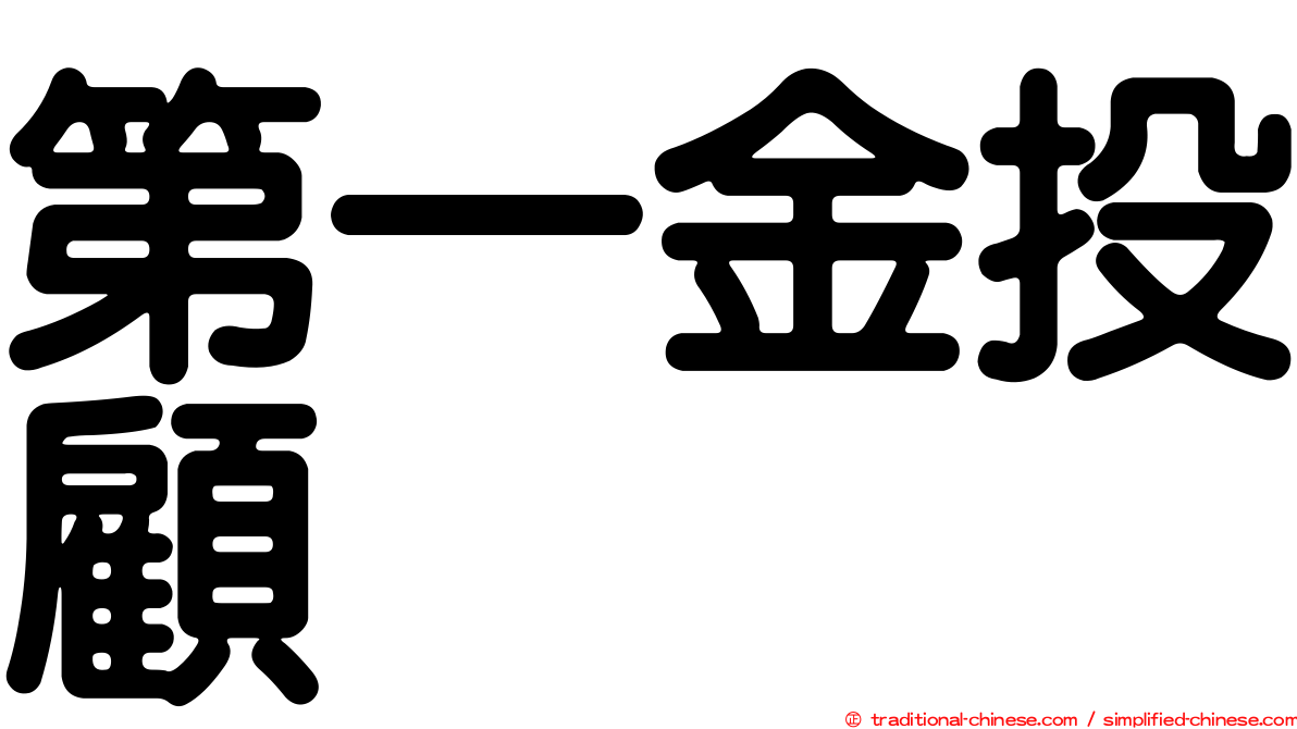 第一金投顧