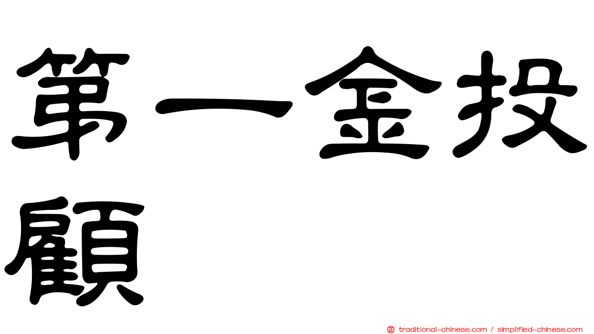 第一金投顧