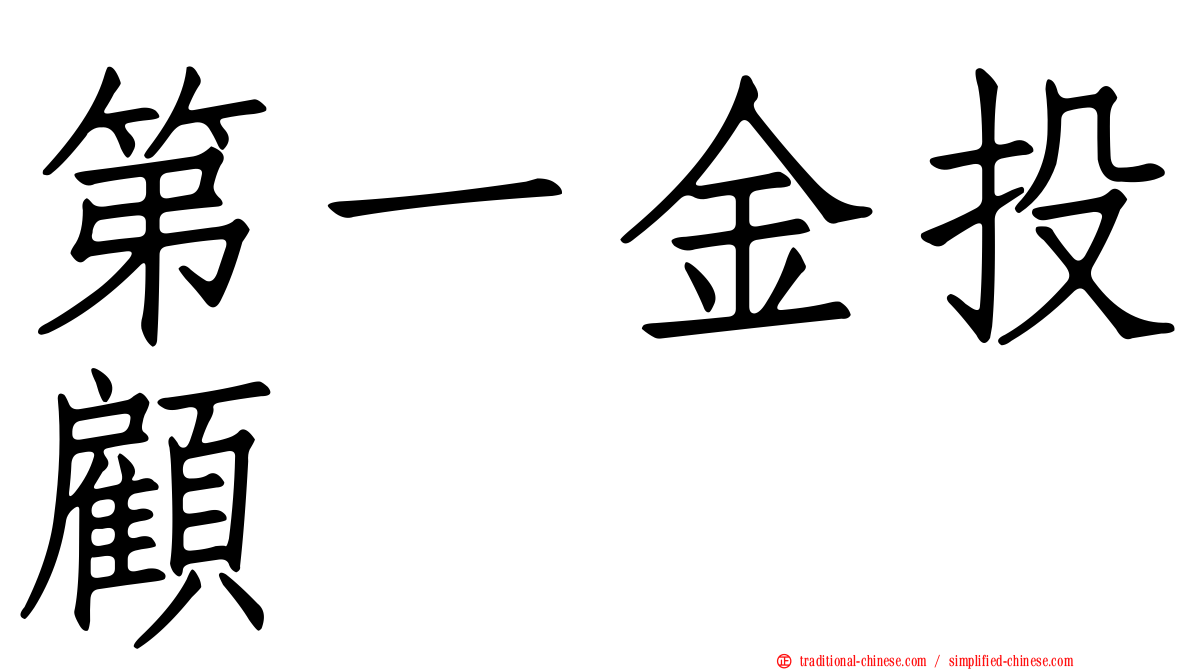 第一金投顧